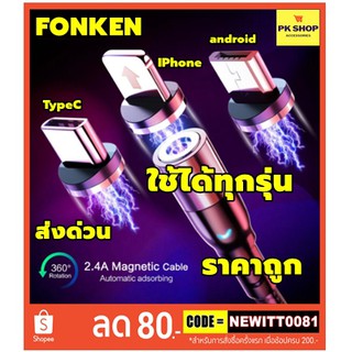 ⭐สายชาร์จ🛒Fonken⭐ส่งด่วนสายชาร์จแบบ 3IN1 android,TypeC,IPhone รองรับชาร์จเร็ว2.4 A ใช้ได้ทุกรุ่นสายแท้100% สายชาทสายชาต