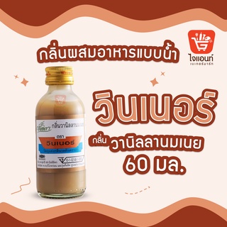 กลิ่นผสมอาหาร วินเนอร์ วัตถุแต่งกลิ่นรสสังเคราะห์ กลิ่นวานิลลานมเนย 60 ml รหัสสินค้า 1294225