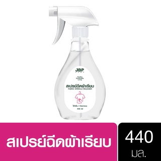 เจบีพีโฮม สเปรย์ฉีดผ้าเรียบ 440 มล. JBP Home Fabric Wrinkle Releaser 440 ml.