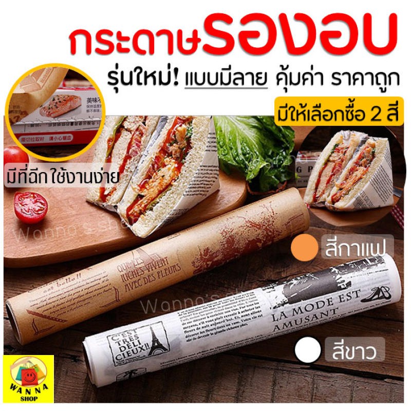 ส่งฟรี กระดาษรองอบขนม มีลาย MAXIE มีให้เลือก 2 สี(ขาว,กาแฟ) แผ่นรองอบขนม baking paper parchment paper