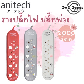 Anitech x Peanuts ปลั๊กไฟมาตรฐาน ปลั๊กพ่วง ปลั๊กไฟ มอก. รุ่น SNP-H3434 สายยาว 3 เมตร