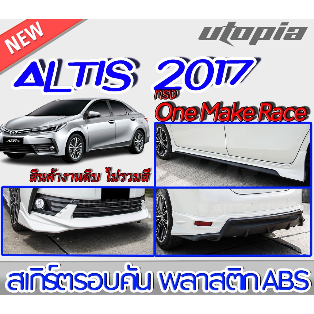 สเกิร์ตรอบคันแต่งรถยนต์ ALTIS 2017-2018 ลิ้นหน้า ลิ้นหลังและสเกิร์ตข้าง ทรง One Make Race พลาสติกABS งานดิบ ไม่ทำสี