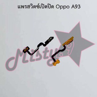 แพรสวิตซ์เปิด-ปิด [Power Flex] Oppo A93