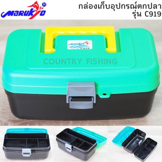 กล่องเก็บอุปกรณ์ตกปลา มารูเกียว MARUKYO BOX C919