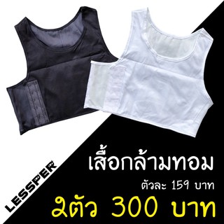 ตัวละ 150฿ เสื้อกล้ามทอม ครึ่งตัว