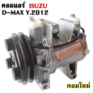 คอมแอร์ Isuzu D-max Y.2012 /Compressor คอมใหม่เทียบแท้