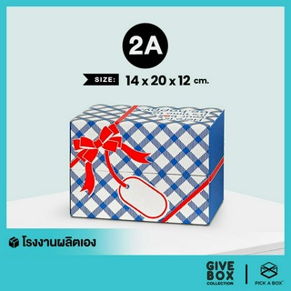 กล่องของขวัญ -ฝาชน GIVE BOX (Size 2A) - 10 ใบ : กล่องพัสดุ กล่องกระดาษ PICK A BOX