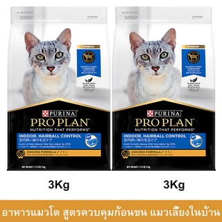 อาหารแมว อาหารแมวโปรแพน สูตรแมวเลี้ยงในบ้าน ควบคุมก้อนขน อาหารเม็ดแมว Proplan 3กก. (2ถุง) Proplan Indoor Hairball Contro