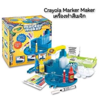 Crayola Marker Maker เครื่องทำสีเมจิก