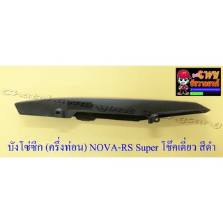 บังโซ่ซีก (ครึ่งท่อน) NOVA-SP TENA โช๊คเดี่ยว พลาสติก สีดำ (32609)