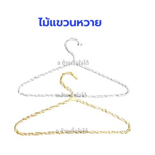 ไม้แขวนเสื้อหวาย สีทอง/สีเงิน