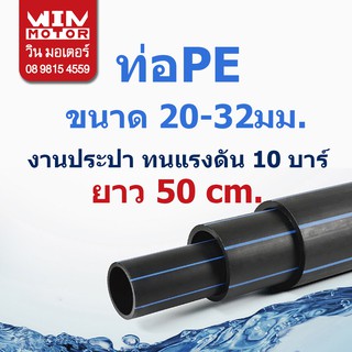 ท่อพีอี PE ทนแรงดัน10bars ขนาด 20มม.(1/2นิ้ว), 25มม.(3/4นิ้ว),32มม.(1นิ้ว) ยาว 50cm. งานน้ำประปา น้ำดี