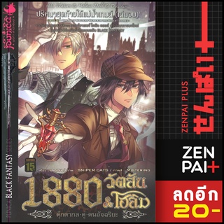 ครบชุด! 1880 วัตสัน &amp; โฮล์ม 1-7 (MG) | สำนักพิมพ์  Punica comic วินาราณ