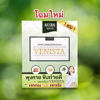 (1 แถม 1) แพ็คเกจใหม่ เวนิสต้า ดีท็อกซ์  แท้ 💯  Venista Detox  "เคล็ดลับหุ่นดี" 🔥