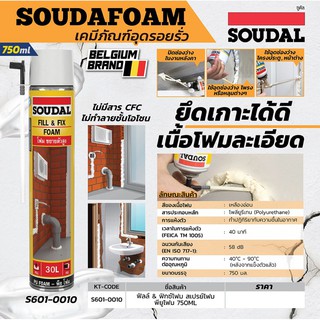 ฟิลล์ &amp; ฟิกซ์โฟม สเปรย์โฟม พียูโฟม 750 ml. SOUDAL โฟมโพลียูรีเทนอุดรอยรั่ว ยึดเกาะได้ดีกับหลายพื้นผิว โฟมอุดรอยรั่ว