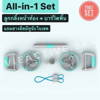 *เล่นหน้าท้อง* บาร์วิดพื้น (Push up bar) + ลูกกลิ้งบริหารหน้าท้อง (Abs roller) แถมยางยืด ll All in 1 set l Vieactive.bkk