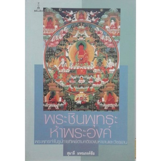 พระชินพุทธะห้าพระองค์ | พระพุทธเจ้าในรูปกายทิพย์ตามคติของมหายานและวัชรยาน | สุมาลี มหณรงค์ชัย [หนังสือสภาพ 70%]