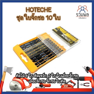 HOTECHE ชุด ใบจิ๊กซอ 10 ใบ  ตัดไม้ 8 ใบ ตัดเหล็ก 2 ใบ ใบเลื่อยจิ๊กซอ เลื่อยจิ๊กซอ จิ๊กซอ ใบตัด