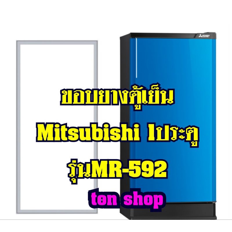 ขอบยางตู้เย็นMitsubishi 1ประตู รุ่นMR-592