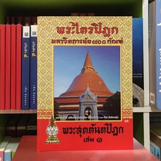 พระสุตตันตปิฎก10เล่มจบพระไตรปิฎก