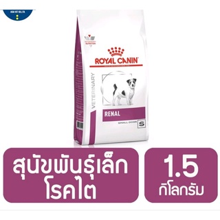 Royal Canin Renal Small Dog อาหารประกอบการรักษาโรคชนิดเม็ด สุนัขพันธุ์เล็กโรคไต - 1.5 กิโลกรัม