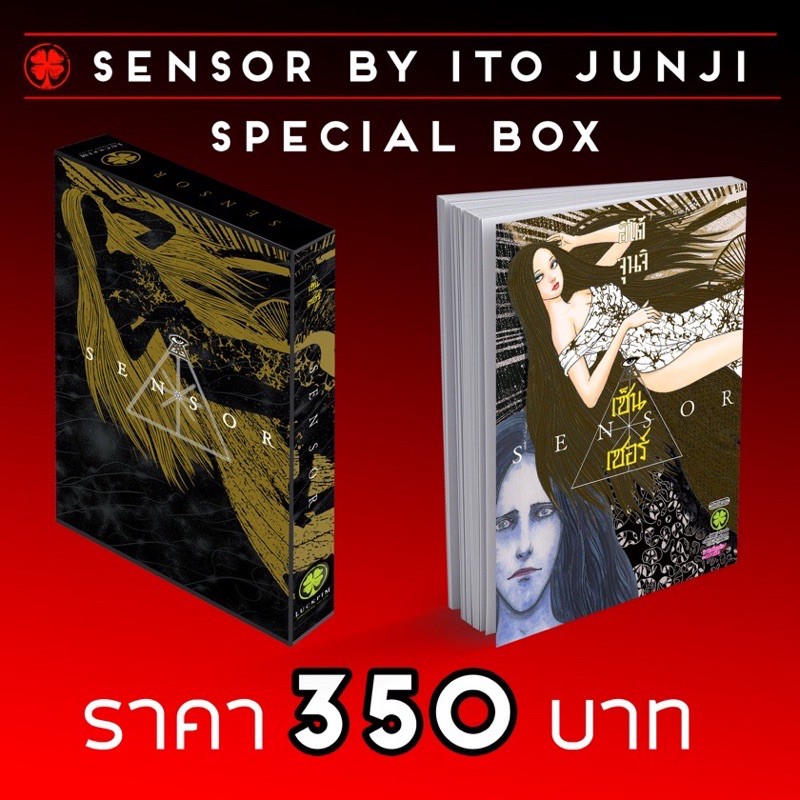 กล่อง Sensor ผลงานใหม่ของ อ.จุนจิ (เล่มเดียวจบ)