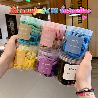 ยางมัดผมสีพื้น สีสันสดใสแพ็คมาในกระปุ๊ก 50 เส้น/กระป๋อง rubber band