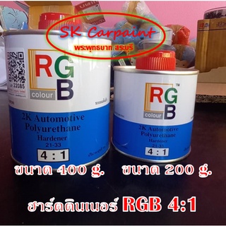 ฮาร์ดดินเนอร์ RGB 4:.1 (ขนาด 200g. และ 400g.)