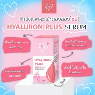 เซรั่มไฮยาลูรอน พลัส ไฮยาลูรอนแท้ 100%โซอิ๋10ml