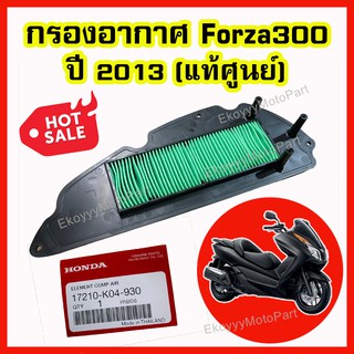 ไส้กรองอากาศ กรองอากาศ Honda Forza300 gen1 ปี 2013-2017 ของใหม่ รับประกันแท้ Honda