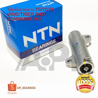 NTN / SKF ตัวดันสายพานราวลิ้น โช้คดันสายพาน TOYOTA VIGO,TIGER D4D COMMUTER 1KD 2KD รหัส.HAT030-20