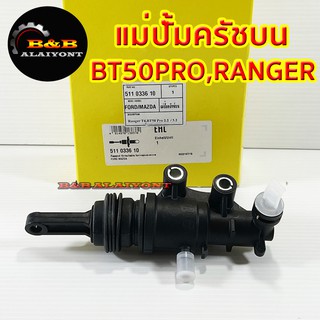 แม่ปั้มครัชบน BT50 Pro ฟอร์ดเรนเจอร์ ปั้มคลัทช์บน ปั้มครัช Mazda Ford Ranger มาสด้า บีที 50 โปร