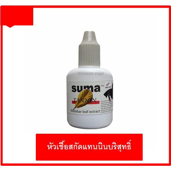 SUMA Tannin หัวเชื้อสกัดแทนนินบริสุทธิ์ จากใบหูกวางแห้งทำให้หนังเกล็ดของปลากัดสีเข้ม แข็งแรง ก่อหวดได้ดี 1 เเพค