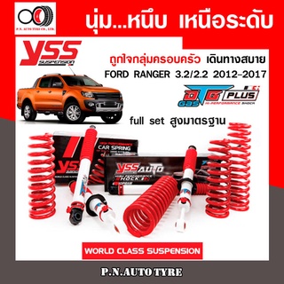 โช๊ครถยนต์ สปริง YSS สำหรับรถยนต์รุ่น FORD RANGER 3.2/2.2 ปี 2012-2017 ขายยกเซ็ตและแยกขายหน้าหลัง ชุดขาวขับนุ่มสบาย