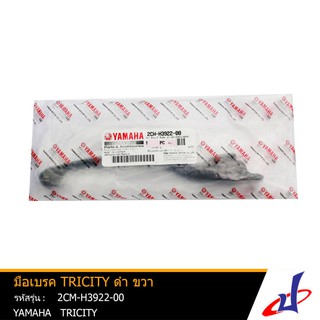 มือเบรค ยามาฮ่า ทริซิตี้ ข้างขวา สีดำ YAMAHA TRICITY อะไหล่แท้จากศูนย์ YAMAHA  (2CM-H3922-00)