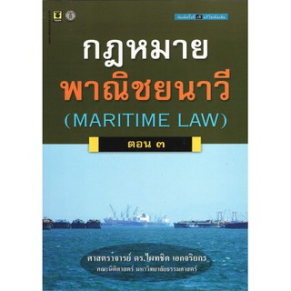 กฎหมายพาณิชยนาวี (MARITIME LAW) ตอน ๓ ***สภาพปก: ไม่ค่อยสวย มีรอย เนื้อในสมบูรณ์***