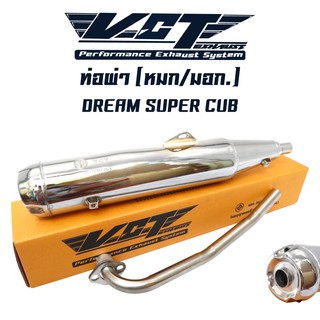 VCT ท่อผ่าหมก/มอก DREAM SUPER CUP,ดรีมซุปเปอร์คัพ สีชุบ [มอก.341-2543 เลขที่ ท4499-67/341]