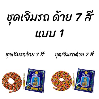 ชุดเจิมรถ ด้าย 7 สี สำหรับเจิมรถ ใช้ได้ทั้งรถใหม่/รถเก่า/รถยนต์/รถจักรยานยนต์