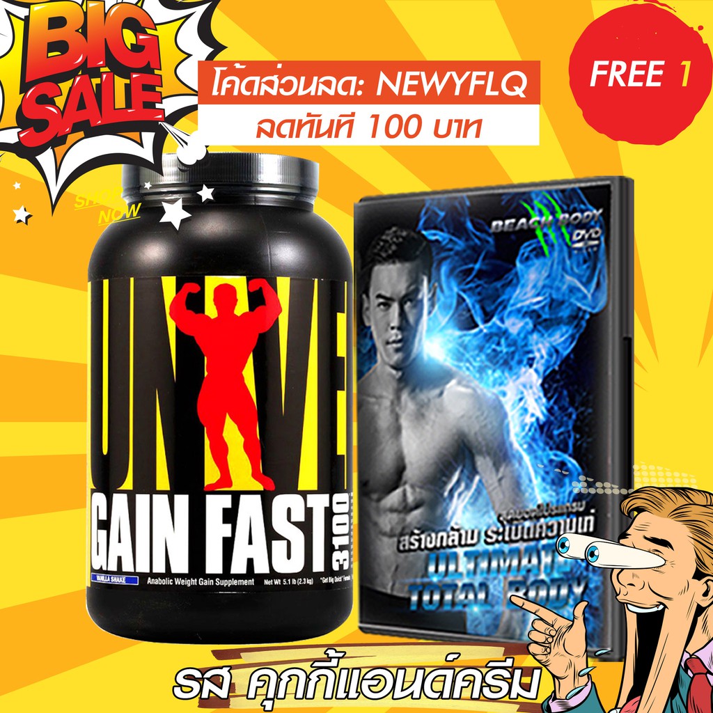 WHEYZONE เวย์โปรตีนเพิ่มน้ำหนัก Universal Nutrition Gain Fast 3100 mass gainer 5.1 lbs Cookie and Cr