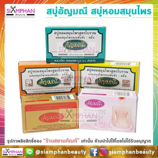 🌺ขายดี🌸 สบู่อัญมณี (สบู่หอมสมุนไพรสูตรโบราณ) Aunyamanee Thai Herbal Soap