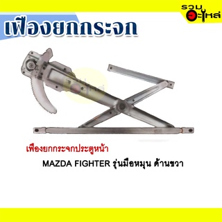 เฟืองยกกระจก MAZAD FIGHTER มือหมุน ด้านขวา