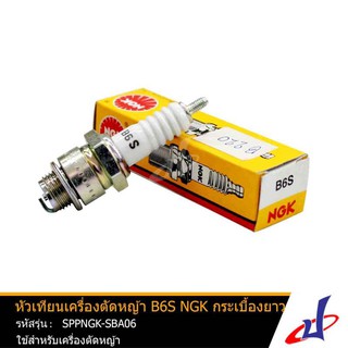 หัวเทียนเครื่องตัดหญ้า NGK B6S กระเบื้องยาว ใช้สำหรับเครื่องตัดหญ้า ได้มาตรฐาน คุณภาพดี (SPPNGK-SBA06)