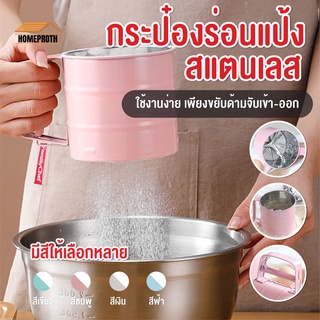 พร้อมส่งhomeproth/ กระป๋องร่อนแป้งสแตนเลส ใช้ระบบมือบีบ มีให้เลือกถึง 4 สี โรยไอซิ่ง ที่ร่อนแป้งแบบสแตนเลส