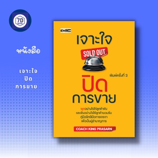 หนังสือ เจาะใจปิดการขาย SOLD OUT [ เทคนิคการขาย การเจรจาต่อรอง การเจรจาสู่ความสำเร็จ การแลกเปลี่ยนข้อตกลง ]