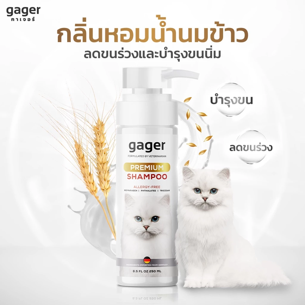 Gager (กาเจอร์) แชมพูอาบน้ำแมว แชมพูแมว บำรุงขน ขนนิ่ม ลดขนร่วง สกัดจากน้ำนมข้าวออแกนิก อ่อนโยน เกรดพรีเมี่ยม (250ml.)