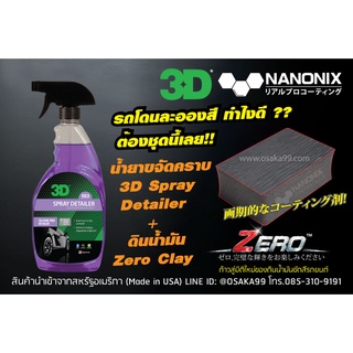 รถโดนละอองสี  3D Spray Detailer ใช้ดินน้ำมัน Zero Clay ขจัดคราบละอองสี ละอองสีติดรถ