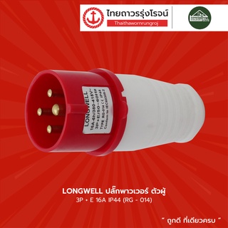 LONGWELL ปลั๊กพาวเวอร์ ตัวผู้ และ ตัวเมียต่อกลาง 2P+E , 3P+E / 16A  / IP44 , IP67  |ชิ้น| TTR Store