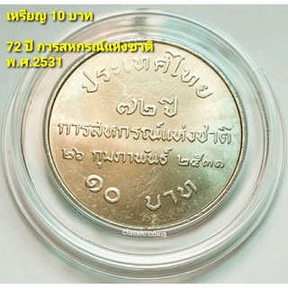 เหรียญ 10 บาท 72 ปี การสหกรณ์แห่งชาติ  26 กุมภาพันธ์ 2531 *ไม่ผ่านใช้*