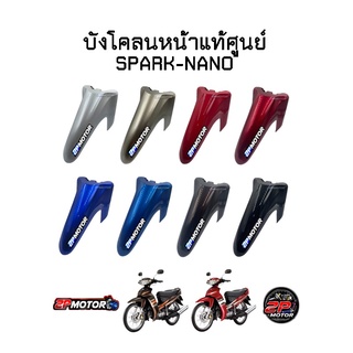 บังโคลนหน้าแท้ศูนย์ SPARK-NANO / สปาร์ค-นาโน