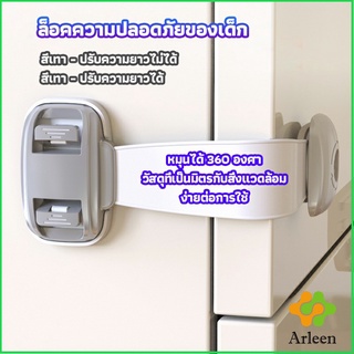 Arleen สายรัดตู้ ตัวล็อคลิ้นชัก ที่ล็อคกันเด็กเปิดประตู  ราคา ต่อ 1 ชิ้น child safety lock